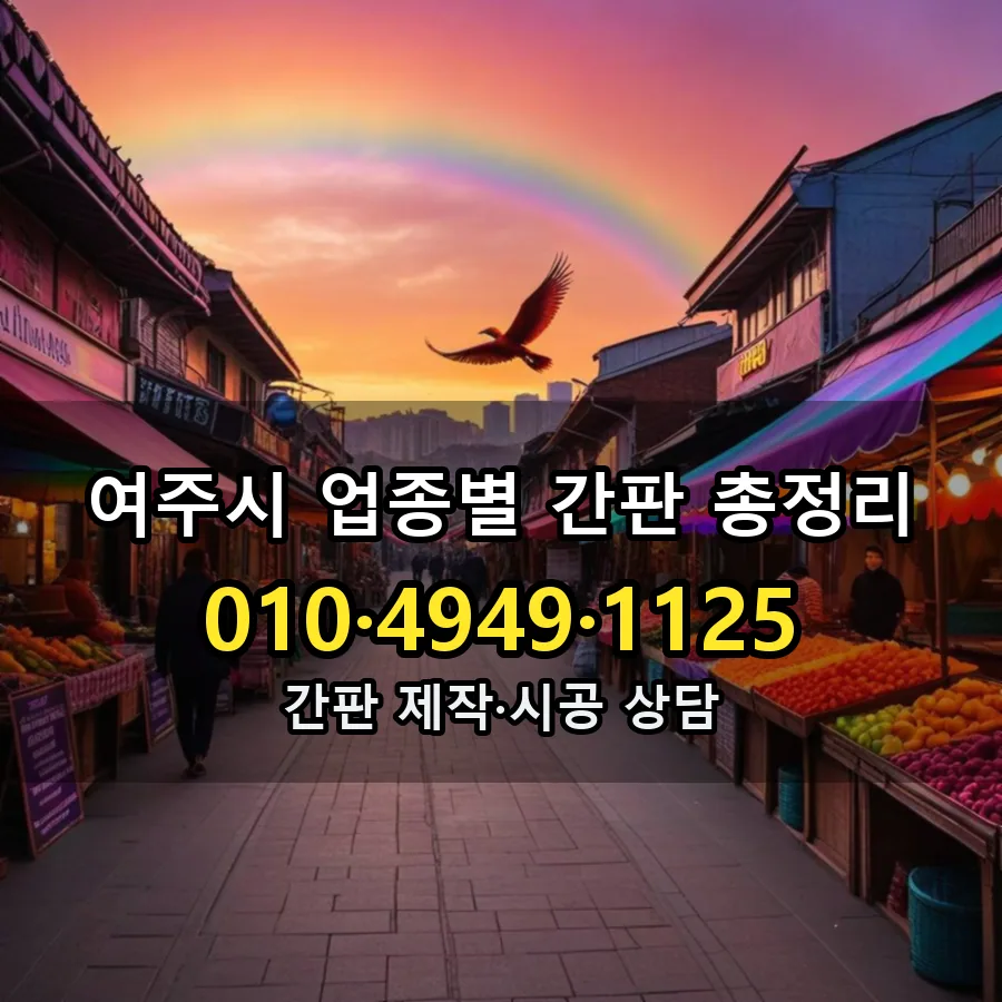업종별 간판 총정리 시공 사진